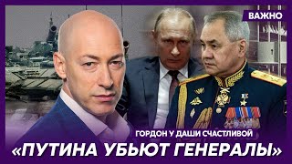 Гордон: Путина сливают – о наступлении на Курскую область не знал только он