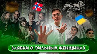 ЗАЯВКИ О СИЛЬНЫХ ЖЕНЩИНАХ | ВЫПУСК 5 | REACTIONS TO THE ESC 2024