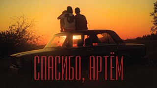 Гудтаймс - Спасибо, Артём