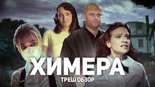 Химера - ТРЕШ ОБЗОР на фильм