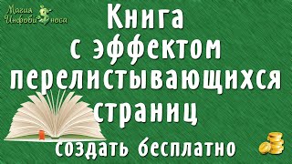 Как из PDF создать книгу с эффектом перелистывания страниц