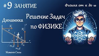 #9 Занятие. Динамика. Момент силы. Плечо силы. Условия равновесия. Вес тела. Решение задач по физике