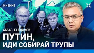 Аббас ГАЛЛЯМОВ: Путин мечется в панике из-за атаки ВСУ под Курском. Будет ли мобилизация?