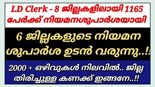 LDC Result 2022 - നിലവിൽ 1165 നിയമനശുപാർശകൾ| 2000+ ഒഴിവുകൾ | ജില്ല തിരിച്ചുള്ള കണക്ക് ഇങ്ങനെ