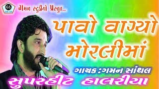 PAAVO VAGYO - GAMAN SANTHAL ★ પાવો વાગ્યો મોરલીમાં ★ Halariya ★ હાલરીયા ★ New Song - 2018 ★