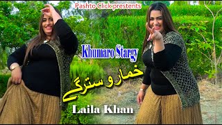 Khumaro Stargy | Pashto Song | Laila Khan New Mast Song With Dance