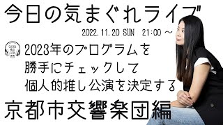 【気まぐれライブ】京都市交響楽団の来シーズンラインナップから個人的推し公演を決める！