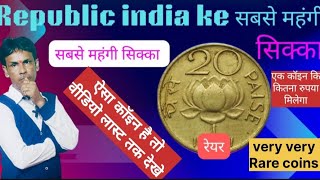 Republic india ke 1968-1970 Rare coin value/20 paise ki sab se mehega/most valuable rare coins price