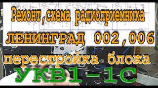 Ленинград 002, 006, перестройка блока УКВ