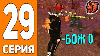 ПУТЬ ИГРОКА НА БЛЕК РАША #29 - СЛАБЫЙ БОСС на BLACK RUSSIA!