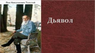 Лев Николаевич Толстой.   Дьявол.  аудиокнига.