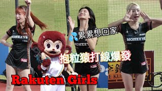 2024-0912 兄弟🐘慘案8:0領先被逆轉 樂天女孩：【心韻】【李昀】【卉妮】第7局應援累垮#樂天桃猿 #樂天女孩