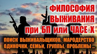 ВЫЖИВАНИЕ при БП. Выжить, а не сдохнуть, розыск, мародеры, одиночка, группа, волки в овечьих шкурах.