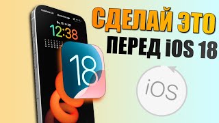 iOS 18 релиз для всех iPhone! Сделай это перед обновлением на iOS 18