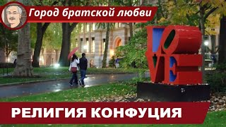 КОНФУЦИАНСТВО: Как философская система стала религией