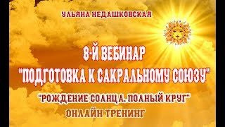 8-й вебинар курса "Рождение Солнца. Полный круг". Подготовка к сакральному союзу. Посвящение "Веста"