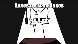 Ты любишь целовать мальчиков, не так ли?