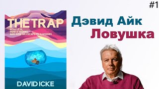 📣Дэвид Айк - Ловушка. Глава 1️⃣ из 12. Мы здесь, чтобы вспомнить [Аудиокнига]