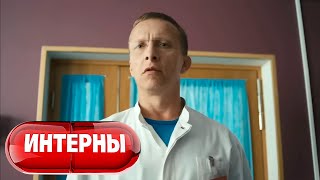 Интерны 4 сезон, серия 2