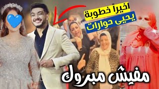 واخيرا خطوبه يحيي حوارات مش هتصدقو مين العروسه حوارات بتفرح🥰💃💃💃