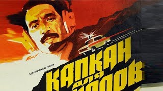 Таджикфильм: Капкан для шакалов (1985) | Kapkan dlaya shakalov