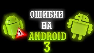 ОШИБКИ НА ANDROID 3