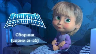 Машкины Страшилки - Сборник 5 👻 (21-26 серии)