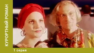 Курортный роман. 1 Серия. Мелодрама. Лучшие сериалы