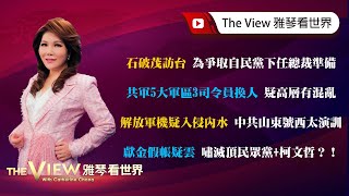 【雅琴看世界】石破茂訪台 為爭取自民黨下任總裁準備／共軍5大軍區3司令員換人 疑高層有混亂／解放軍機疑入侵內水 中共山東號西太演訓／獻金假帳疑雲 嘯滅頂民眾黨+柯文哲？！