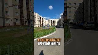 ЖК ЯНТАРНЫЙ БЕРЕГ ПЕСЧАНЫЕ КОВАЛИ ДВУХКОМНАТНАЯ КВАРТИРА