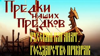 "Русский каганат. Государство-призрак". Предки наших предков. Выпуск №7. Документальный сериал