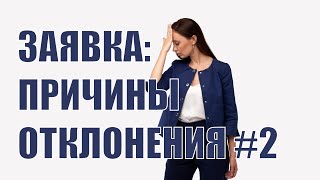 Причины отклонения заявок #2 - недостаток документов в составе заявок