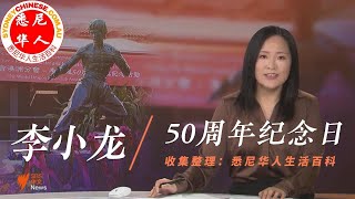 李小龙50周年纪念，SBS专题报道