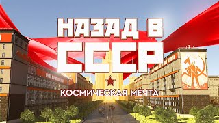 Космическая мечта. Назад в СССР