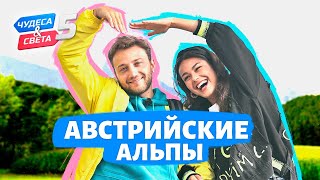 Австрийские Альпы, Австрия. Орёл и Решка. Чудеса света (eng, rus sub)