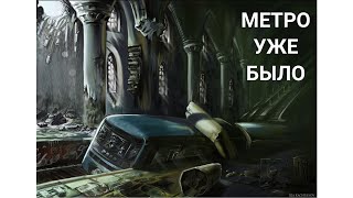 Метро уже было, его называли Стариградье или старая Москва , что в одночасье под землю ушло