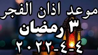 موعد اذان الفجر في السعودية اليوم ٣ رمضان ٢٠٢٢ و موعد صلاة الفجر و عدد ساعات الصيام