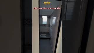 नाशिक जत्रा हॉटेल जवळ 2BHK फ्लॅट 9028614342 #trending #youtubeshorts #nashik #viralvideo #viralshort