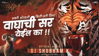 Waghachi Sar Yeil Ka (Official Remix) DJ Shubham K | VISHNU DEDE | bakri varadli kiti jari dj song