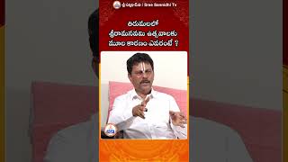 తిరుమలలో శ్రీరామనవమి ఉత్సవాలకు మూలకారం ఎవరంటే ..? #youtubeshorts #ytshorts #sreesannidhitv