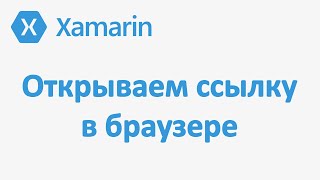 Как открыть ссылку в браузере Xamarin.Forms (Xamarin.Essentials, Открытие браузера)