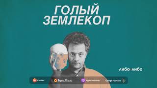 Города без костей, или Зачем сожгли родную хату | Голый Землекоп S02E14