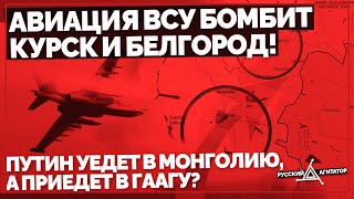 ВСУ бомбят Курск и Белгород! Путин уедет в Монголию, а приедет в Гаагу? Сбит F-16 в небе Украины