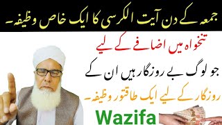 تنحوا میں اضافے کا طاقتور وظیفہ special jumah  wazifa