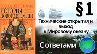 История Нового времени 7 класс § 1. Технические открытия и выход к Мировому океану С ОТВЕТАМИ