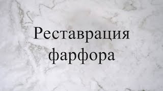 Интервью с реставратором