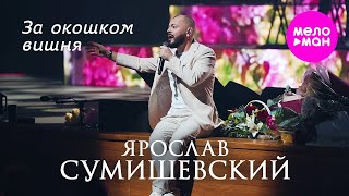 Ярослав Сумишевский - За окошком вишня @MELOMAN-HIT