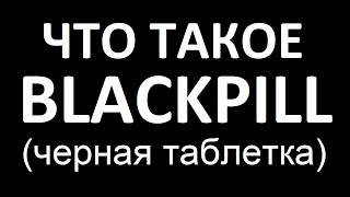 Что такое Blackpill (черная таблетка): Влияние мужской внешности на соблазнение женщин