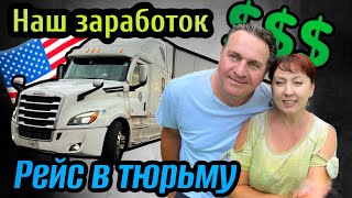 Рейс в Американскую тюрьму// наш заработок с канала// Дальнобой по США 2024