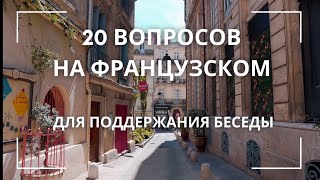 Уроки французского 20 вопросов на французском языке для поддержания беседы